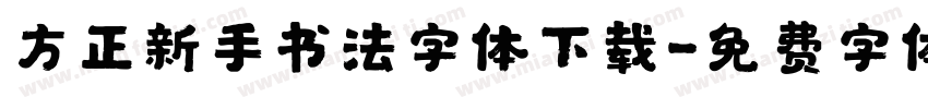 方正新手书法字体下载字体转换