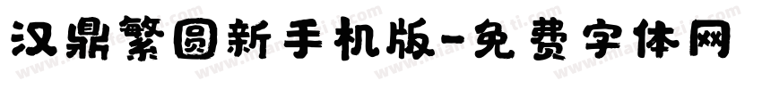 汉鼎繁圆新手机版字体转换