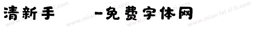 清新手寫體字体转换