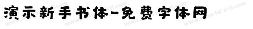演示新手书体字体转换