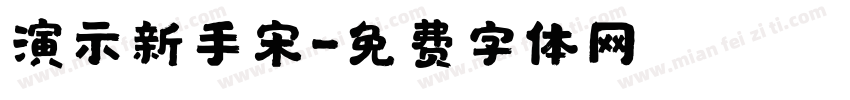 演示新手宋字体转换
