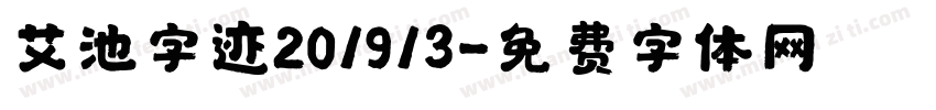艾池字迹201913字体转换