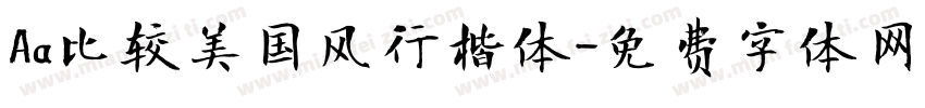 Aa比较美国风行楷体字体转换