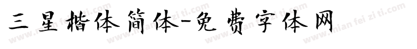 三星楷体简体字体转换