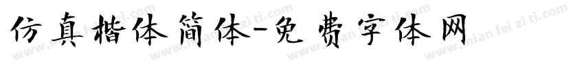 仿真楷体简体字体转换