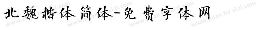 北魏楷体简体字体转换