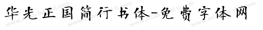 华光正国简行书体字体转换