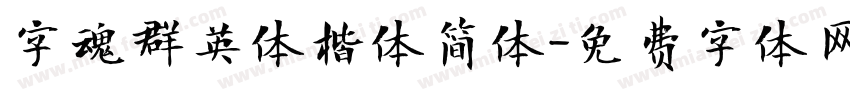 字魂群英体楷体简体字体转换