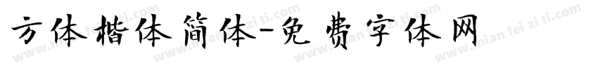 方体楷体简体字体转换