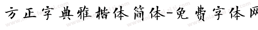 方正字典雅楷体简体字体转换