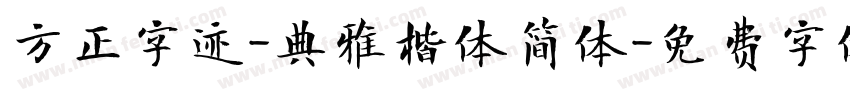 方正字迹-典雅楷体简体字体转换