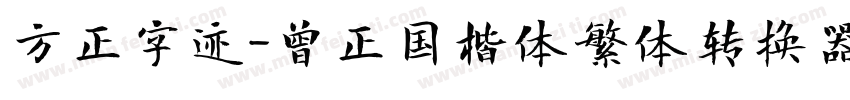 方正字迹-曾正国楷体繁体转换器字体转换