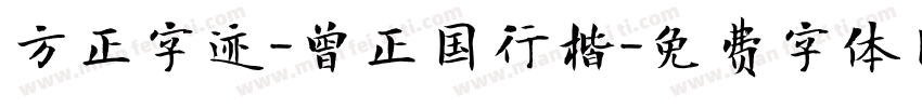 方正字迹-曾正国行楷字体转换