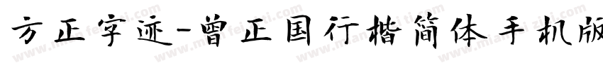 方正字迹-曾正国行楷简体手机版字体转换