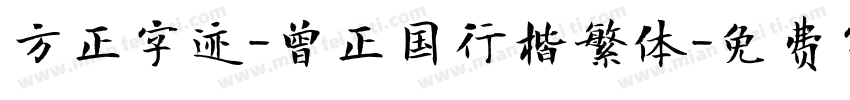 方正字迹-曾正国行楷繁体字体转换