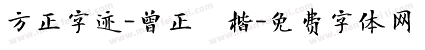 方正字迹-曾正國楷字体转换