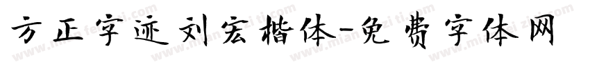 方正字迹刘宏楷体字体转换