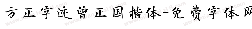 方正字迹曾正国楷体字体转换