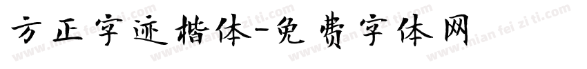 方正字迹楷体字体转换