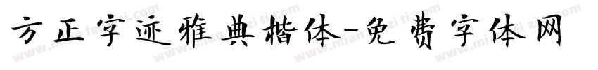 方正字迹雅典楷体字体转换