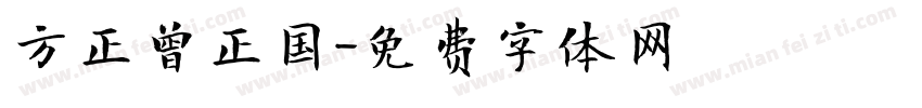 方正曾正国字体转换