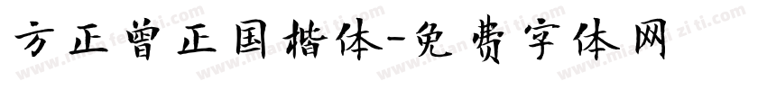方正曾正国楷体字体转换