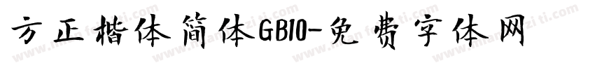 方正楷体简体GB10字体转换