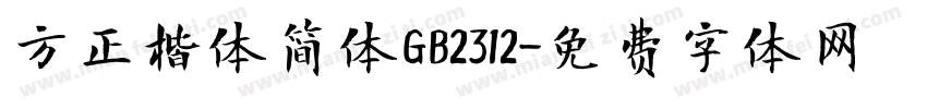 方正楷体简体GB2312字体转换