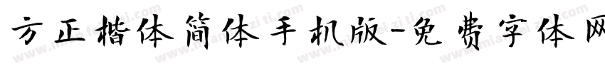 方正楷体简体手机版字体转换