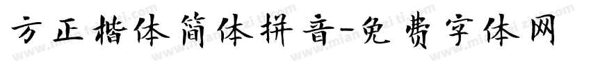 方正楷体简体拼音字体转换