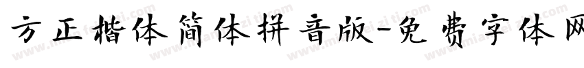 方正楷体简体拼音版字体转换