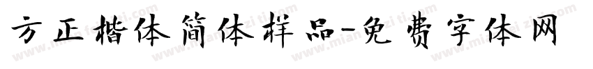 方正楷体简体样品字体转换