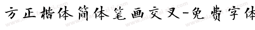方正楷体简体笔画交叉字体转换