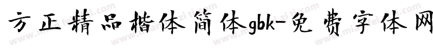 方正精品楷体简体gbk字体转换