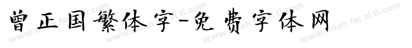 曾正国繁体字字体转换