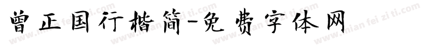 曾正国行楷简字体转换