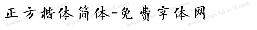 正方楷体简体字体转换