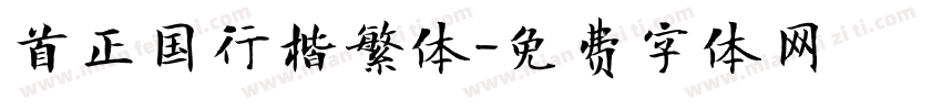 首正国行楷繁体字体转换
