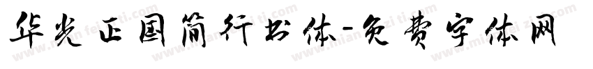 华光正国简行书体字体转换
