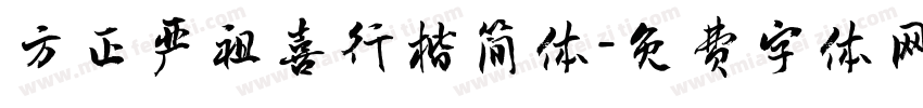 方正严祖喜行楷简体字体转换