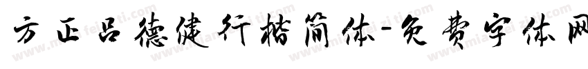 方正吕德健行楷简体字体转换