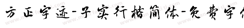 方正字迹-子实行楷简体字体转换