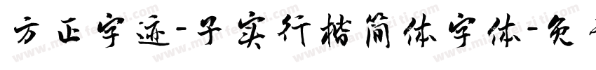 方正字迹-子实行楷简体字体字体转换