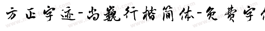 方正字迹-尚巍行楷简体字体转换