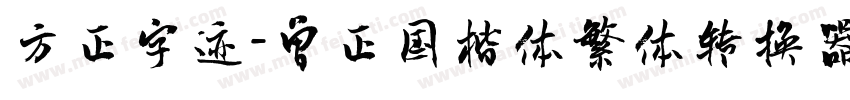 方正字迹-曾正国楷体繁体转换器字体转换