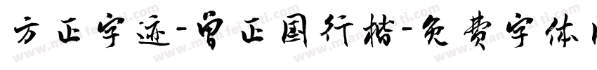 方正字迹-曾正国行楷字体转换