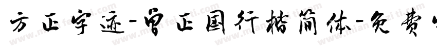 方正字迹-曾正国行楷简体字体转换