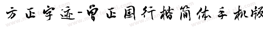 方正字迹-曾正国行楷简体手机版字体转换