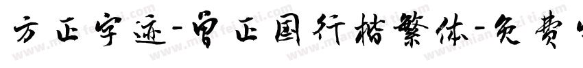 方正字迹-曾正国行楷繁体字体转换