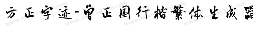 方正字迹-曾正国行楷繁体生成器字体转换